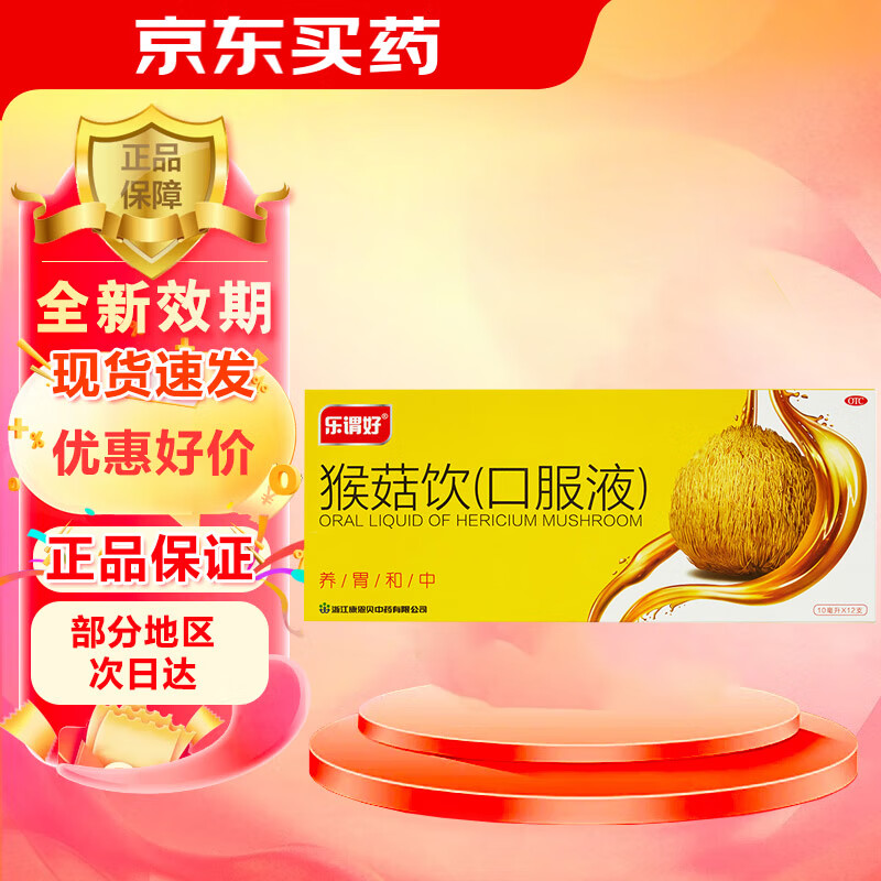 【正品 药房直发】康恩贝 乐谓好猴菇饮口服液 10ml*12支 养胃和中