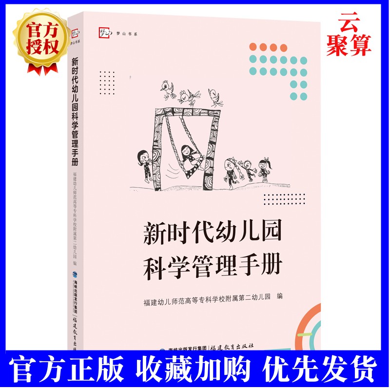 2022新书 新时代幼儿园科学管理手册 福建幼儿师范高等专科学校附属第二幼儿园编 幼儿园管理类书籍 幼儿园园长管理手册 福建教育