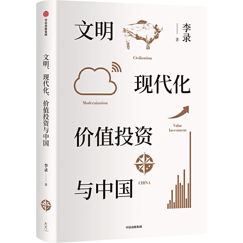 文明现代化价值投资与中国(精)