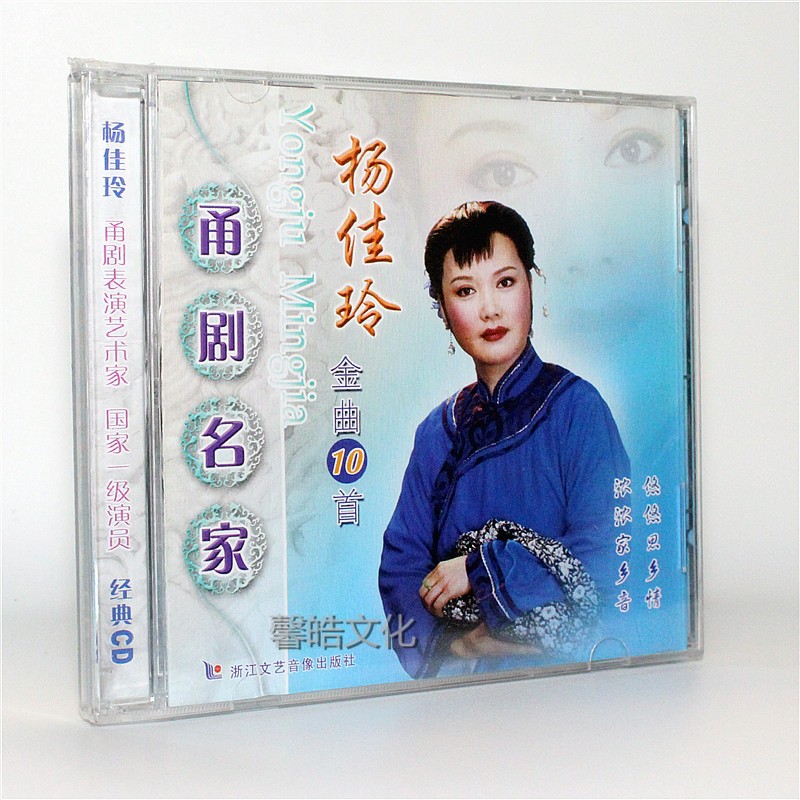 正版甬剧cd 甬剧名家 杨佳玲金曲10首 车载cd光盘碟片