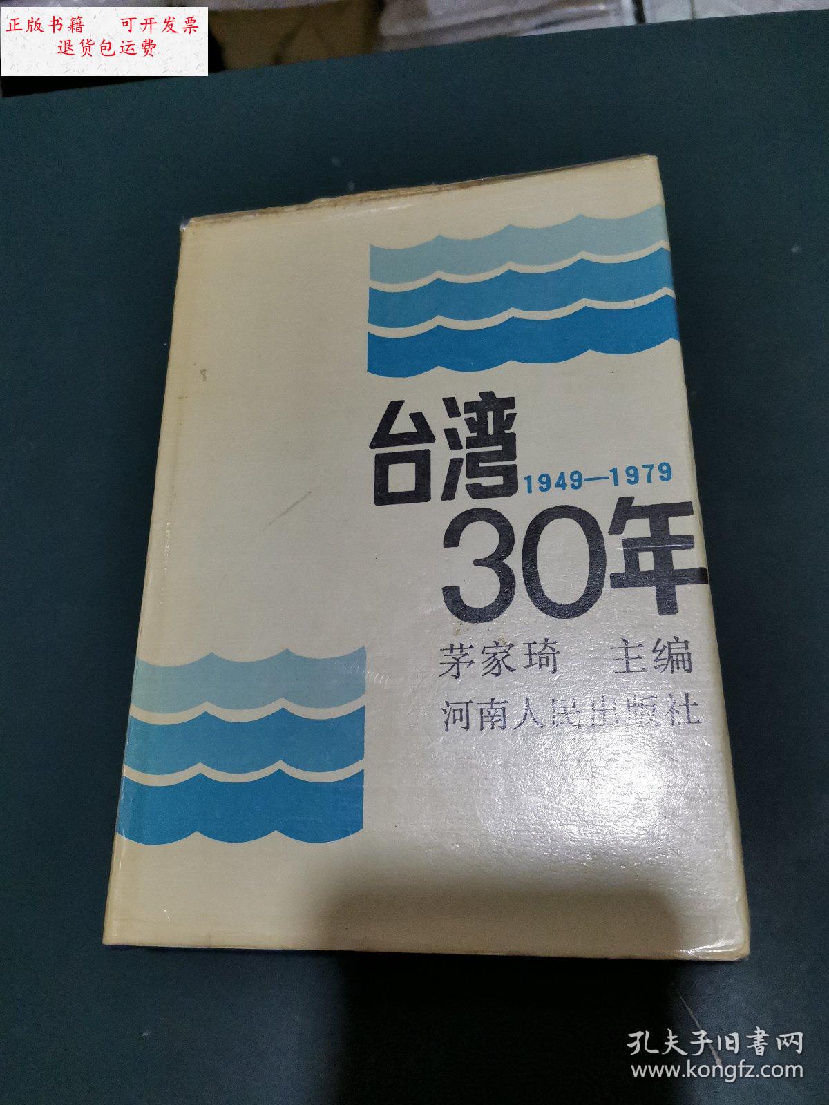 【二手9成新】台湾30年(1949~1979) /茅家琦 河南人民出版社