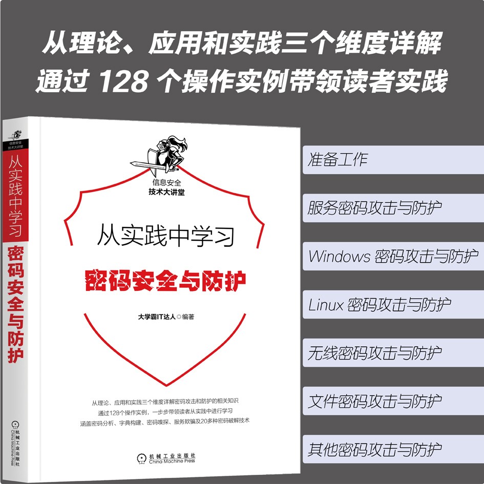 从实践中学习密码安全与防护详情图