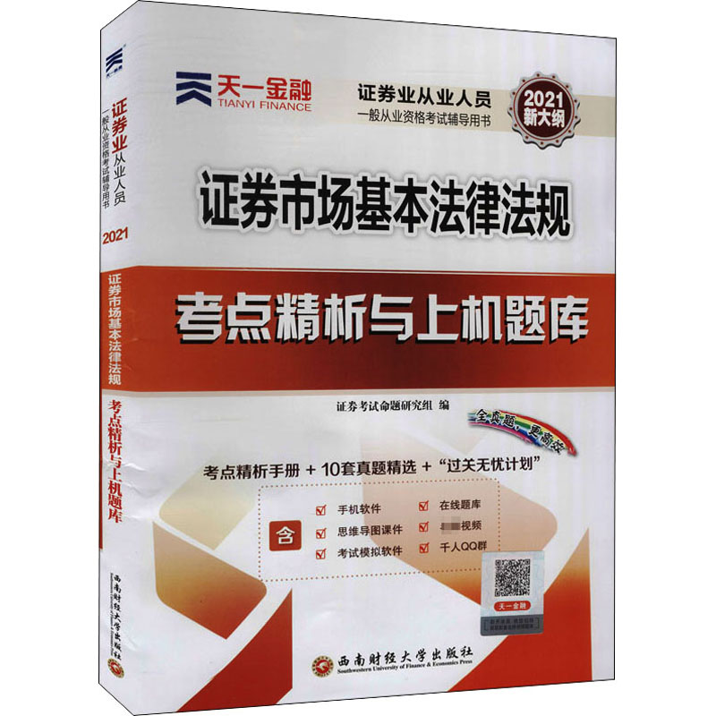 证券市场基本法律法规考点精析与上机题库