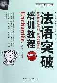 法语突破培训教程 王知之