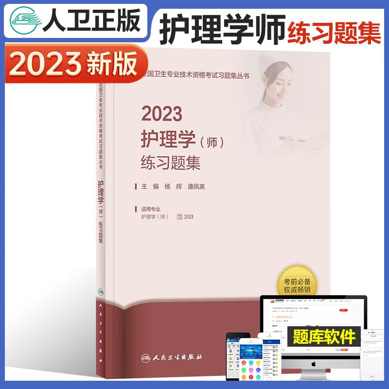 2023年护理学师练习题集配增值人卫版初级护师资格考试用书护师可搭教材同步精选习题集考试指导试题练习题库模拟冲刺押题卷军医试卷试题集