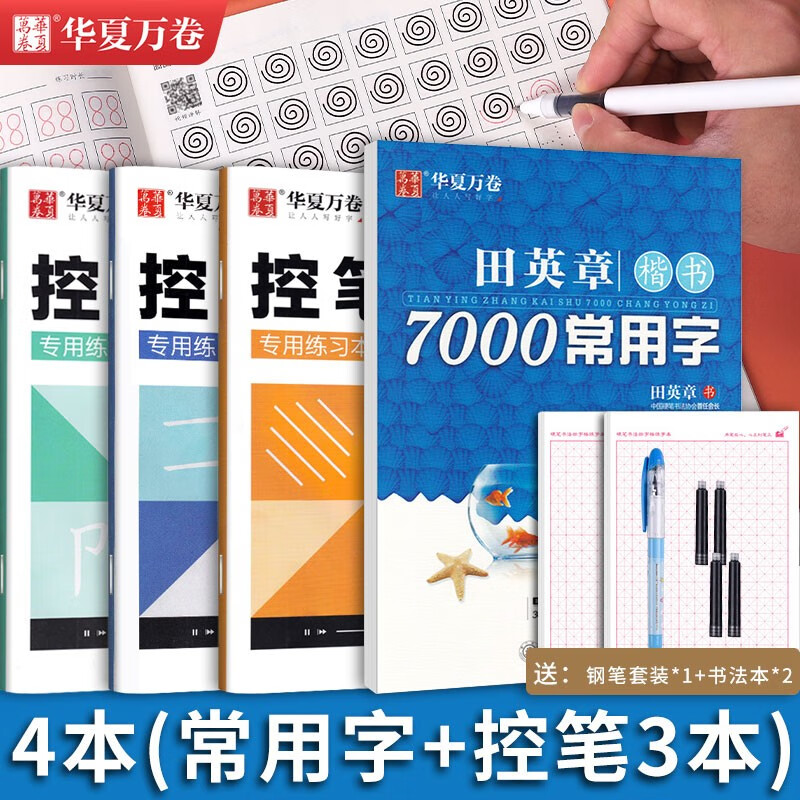 田英章钢笔楷书字帖7000常用字成人正楷硬笔书法楷体大气练字成年男女生字体漂亮华夏万卷大学生初学者速成入门基础训练临摹练字帖 【7000字+控笔训练3本】送书法本2本+练字钢笔