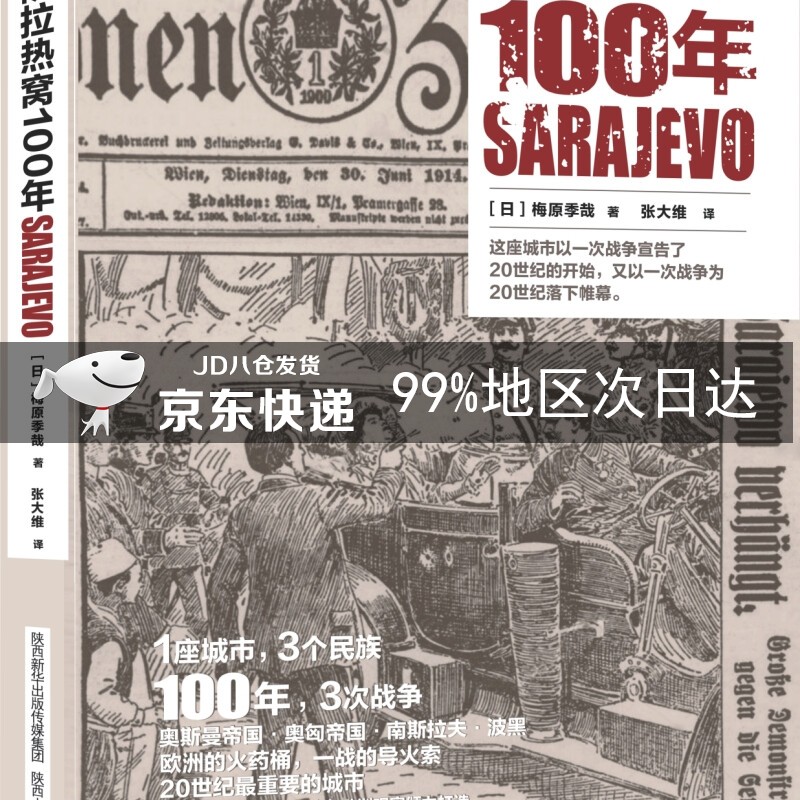 萨拉热窝100年