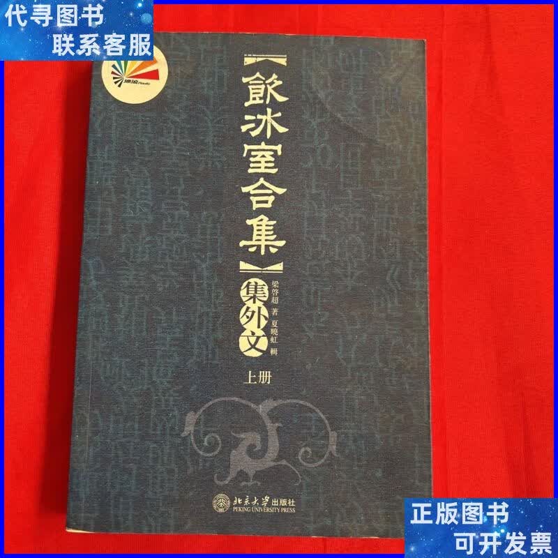 饮冰室合集集(上) 北京大学出版社二手书