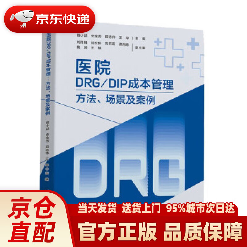 【新华正版图书】医院DRGDIP成本管理——方法、场景及案例 戴小喆等 著 中国财政经济出版社