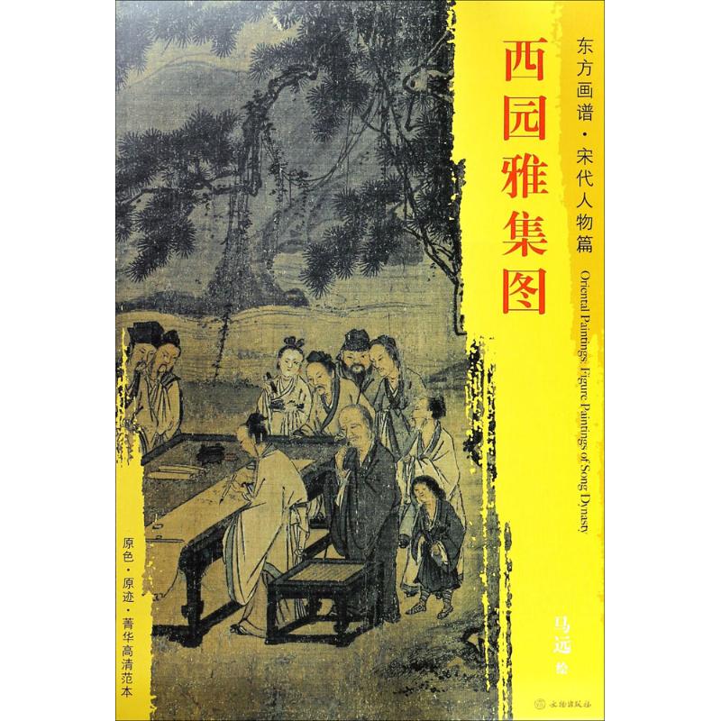 西园雅集图 (宋)马远 绘 文物出版社
