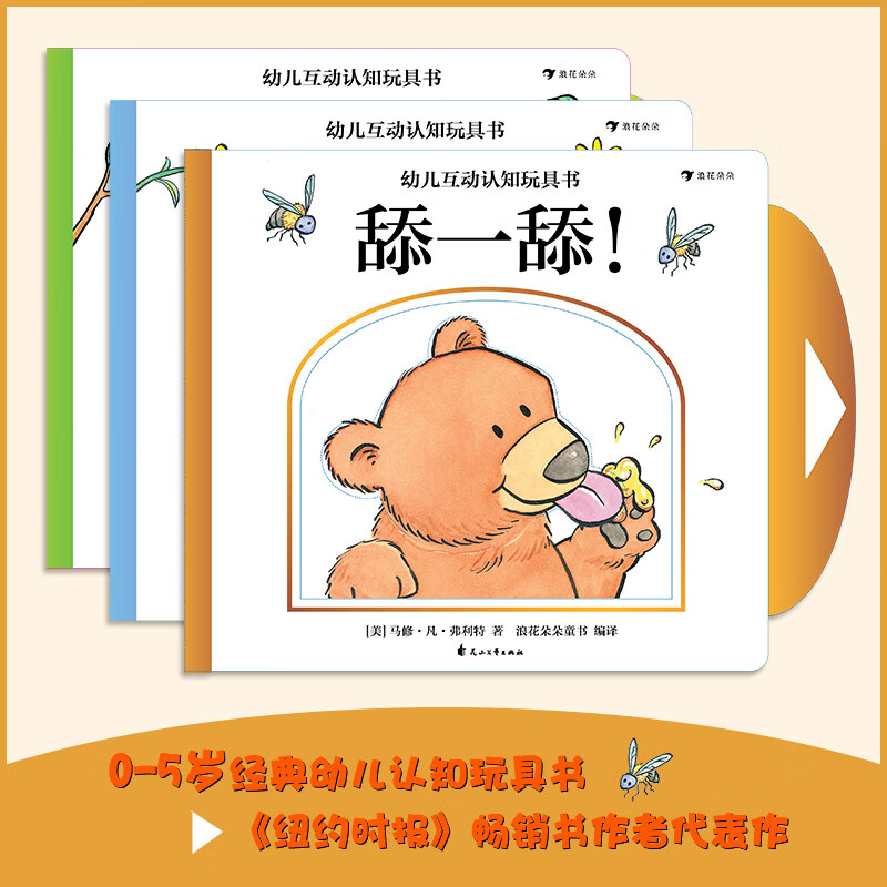 幼儿互动认知玩具书套装共三册:闻一闻! 舔一舔! 嚼一嚼!