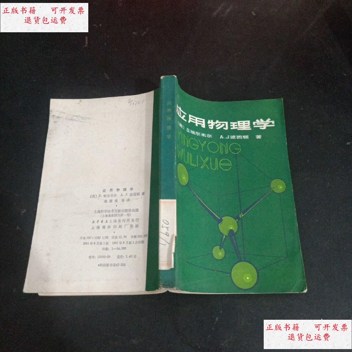 【二手9成新】应用物理学 /【美】d.埃尔韦尔 上海科学技术文献出版社