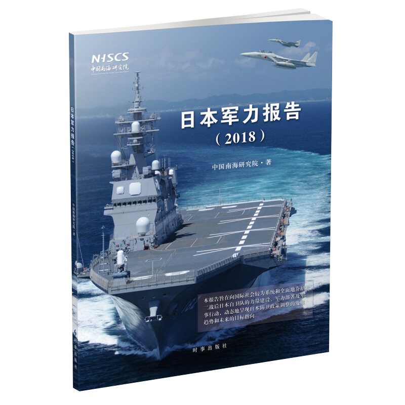 日本军力报告(2018) 