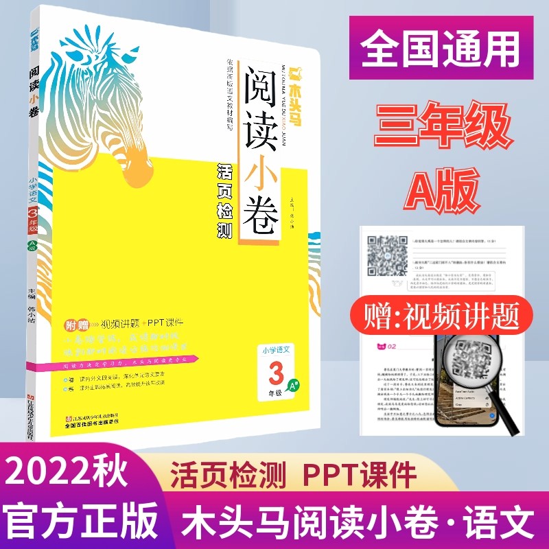 新品全国通用ab卷随堂练活页检测卷附视频讲题ppt课件 三年级上册a版