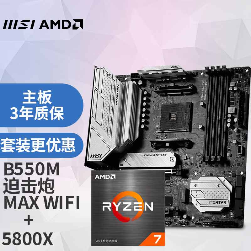 微星(MSI)MAG B550M MORTAR MAX  WIFI迫击炮电脑主板+AMD 锐龙7 5800X 游戏处理器 主板CPU套装/板 2658.1元