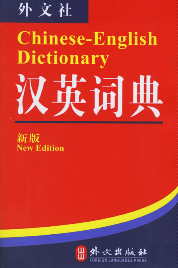 汉英词典(新版)【正版图书】