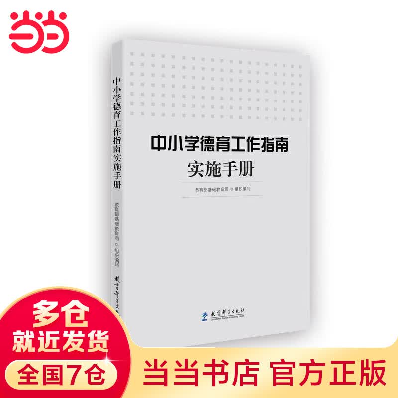 【当当】当当中小学德育工作指南实施