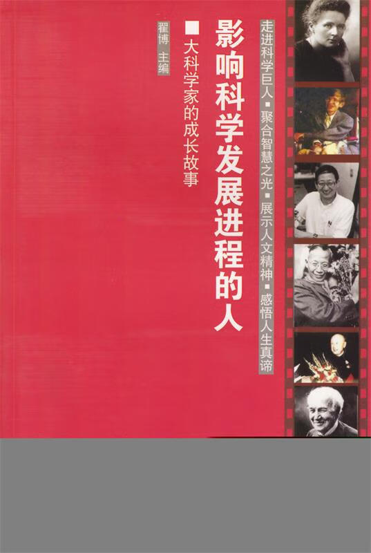 影响科学发展进程的人 翟博 主编【正版书】