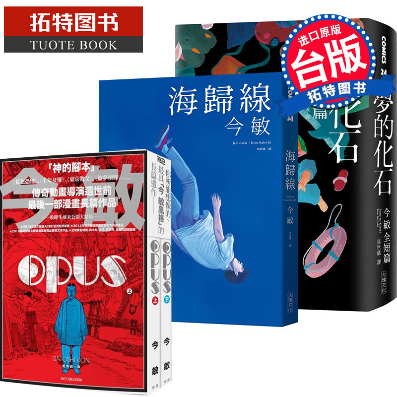 预售 今敏 海归线+OPUS 上下+梦的化石：今敏全短篇