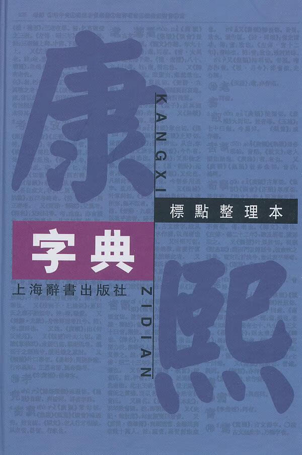 康熙字典【正版图书】