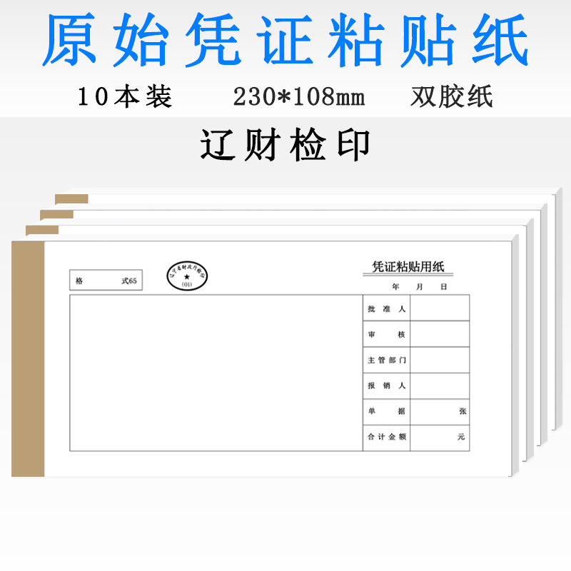 辽财凭证粘贴纸记账费用报销单据票据本用纸财务会计用品办公