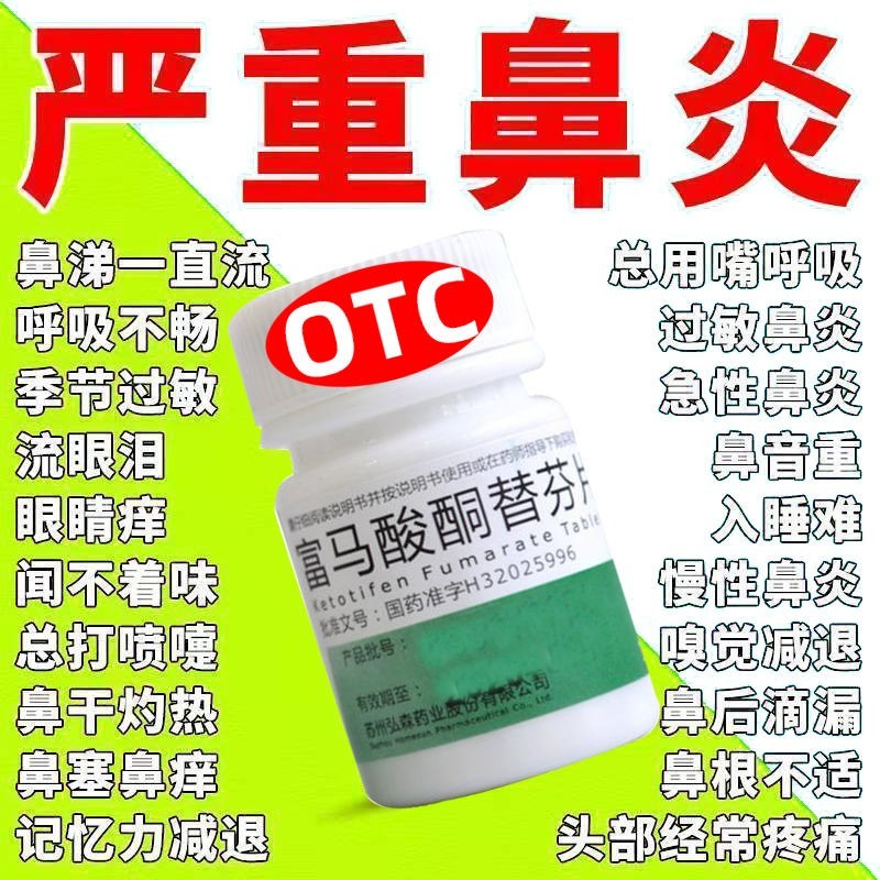弘森富马酸酮替芬片1mg*60片治疗鼻炎专i用药过敏性根鼻炎鼻窦炎治