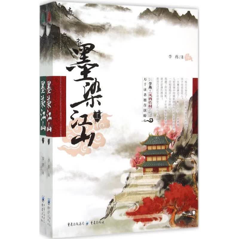 墨染江山