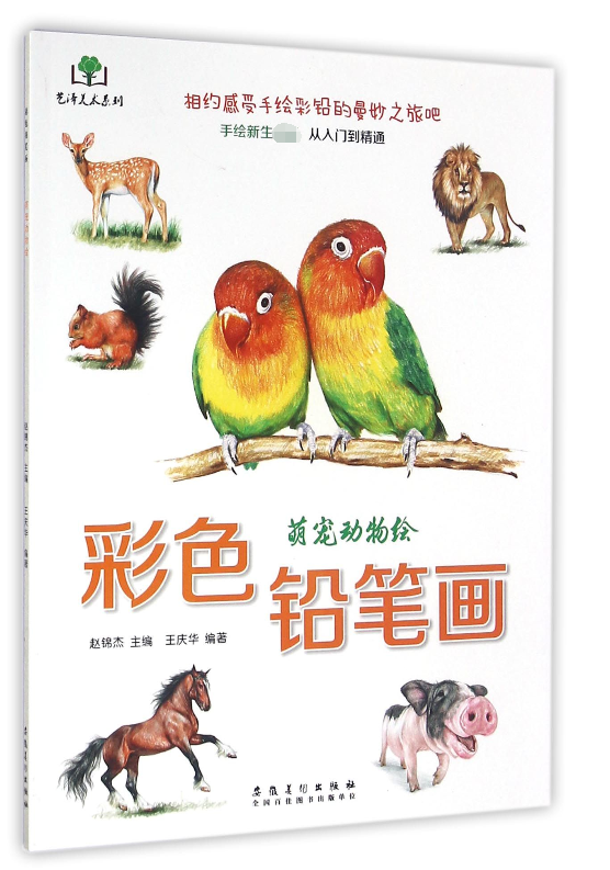 彩色铅笔画(萌宠动物绘)/艺泽美术系列