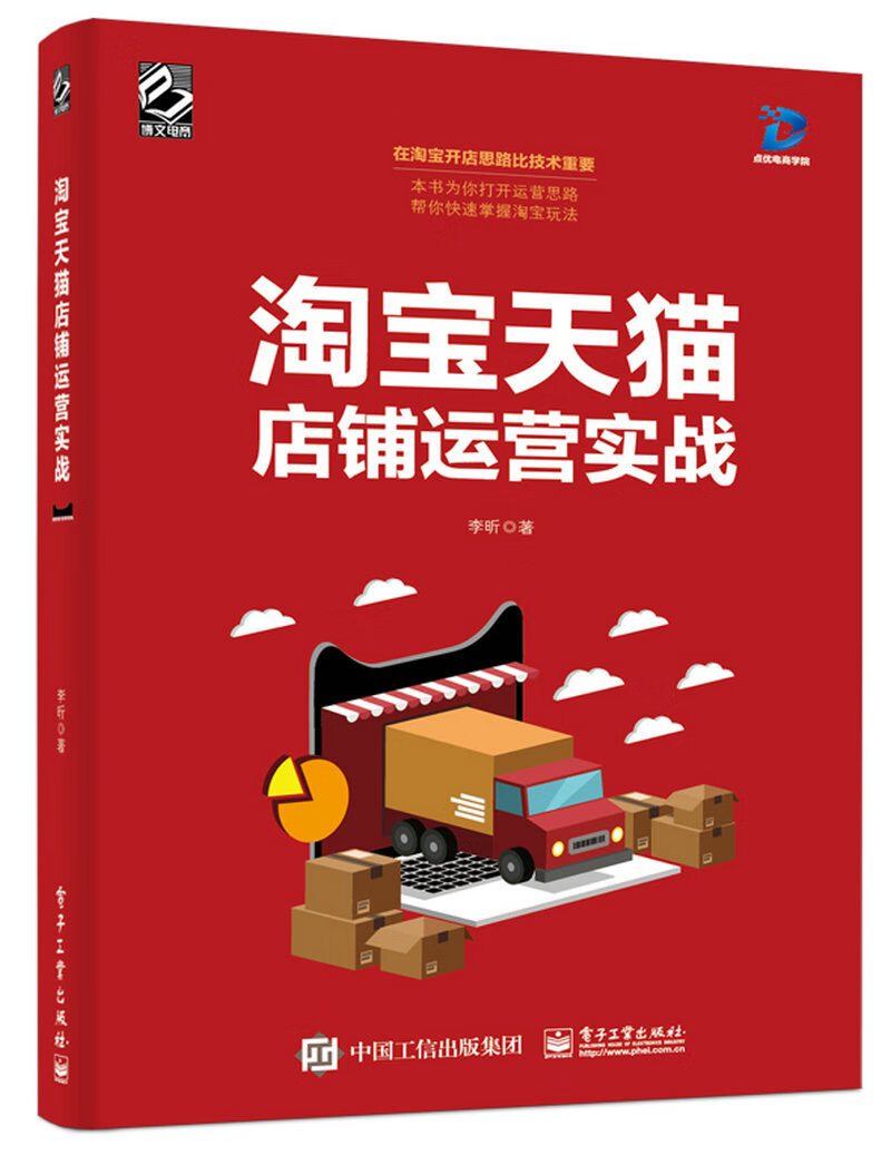 淘宝天猫店铺运营实战(博文视点出品)