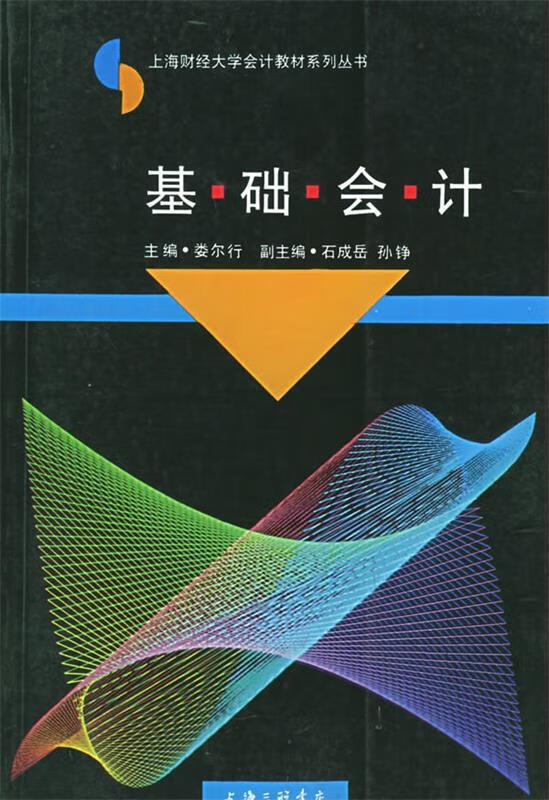 基础会计 娄尔行 主编【正版书】
