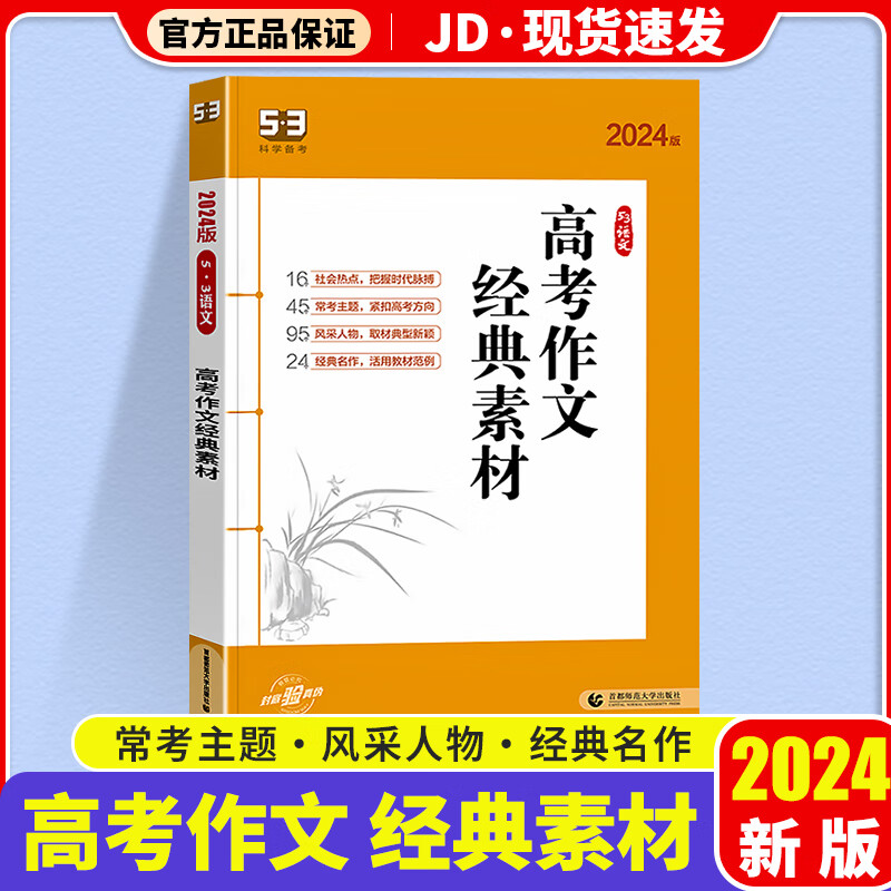 2024版53语文高考作文经典素材高中语文专项复习高考满分作文书大全语文作文素材训练五年高考三年模拟