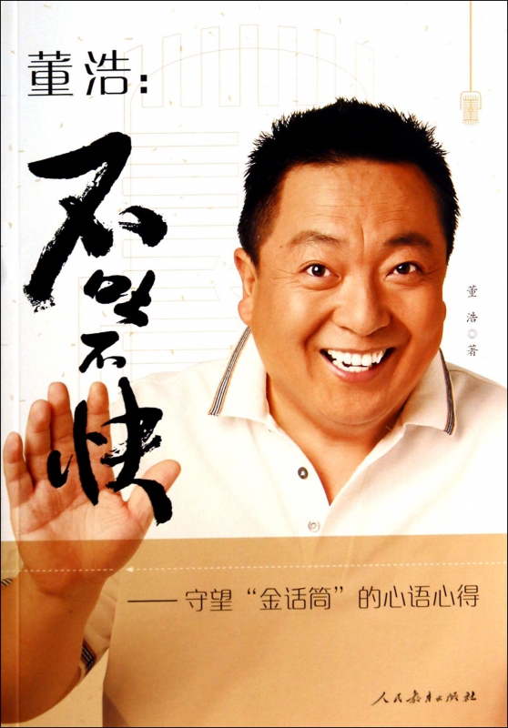 董浩--不吐不快(守望金话筒的心语心得)
