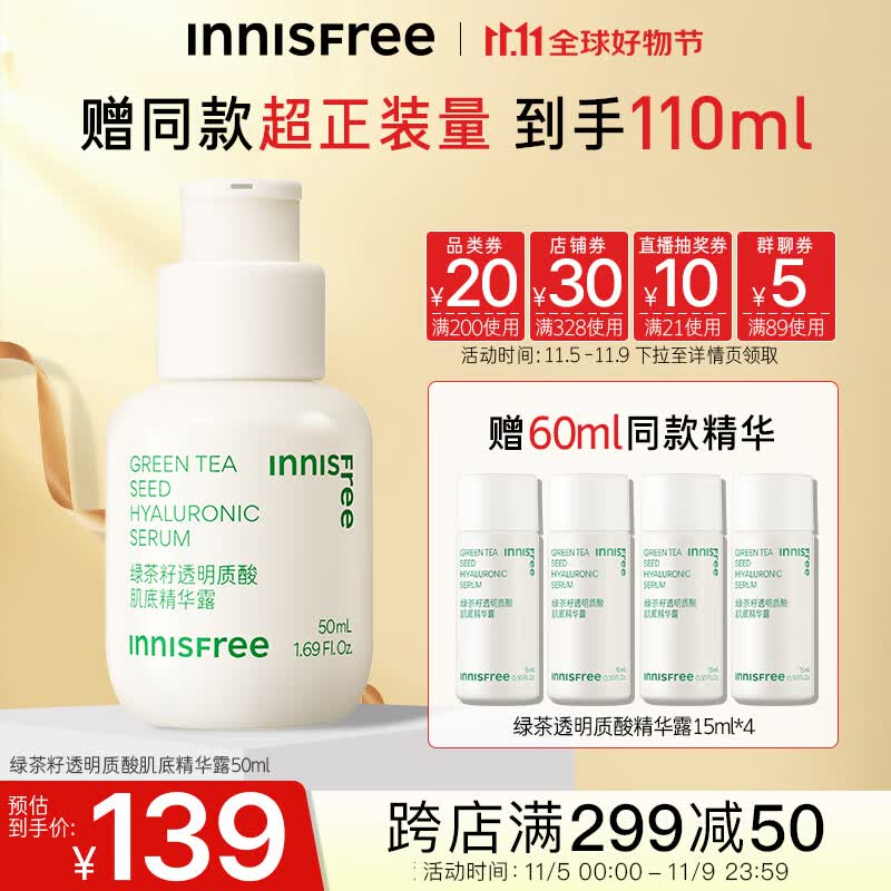 悦诗风吟（Innisfree）绿茶籽透明质酸肌底水嫩小绿瓶（第五代）补水保湿细致毛孔属于什么档次？
