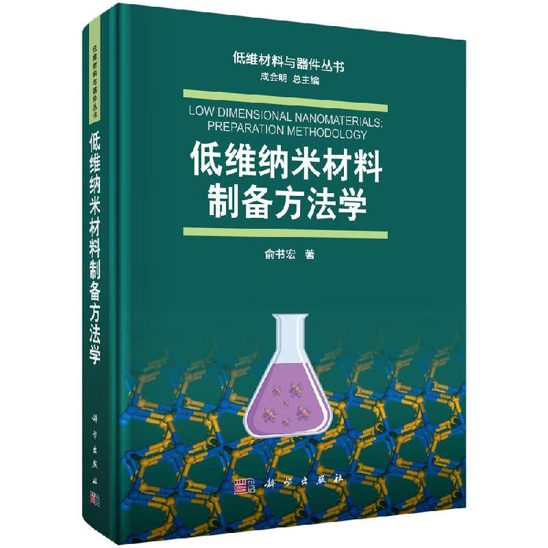 低维纳米材料制备方法学科学出版社