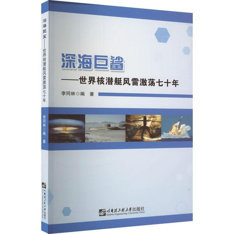 深海巨鲨:世界核潜艇风雷激荡七十年李同林哈尔滨工程大学出版社有限公司9787566133687 政治