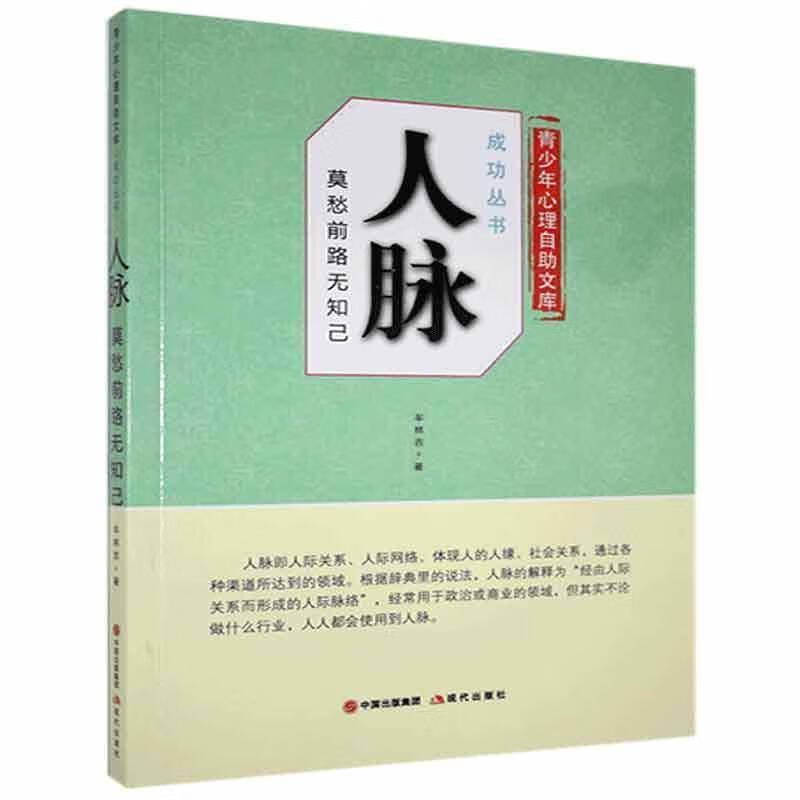 人脉:莫愁前路无知己中小学教辅  图书