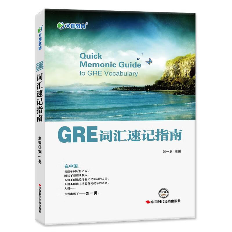 文都教育 GRE词汇速记指南【正版图书】