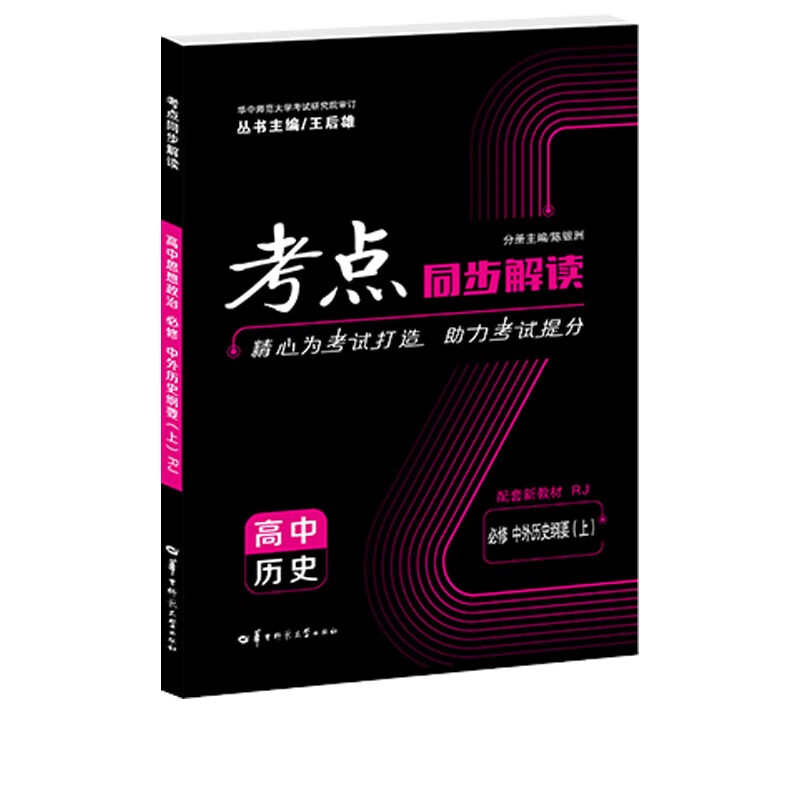 考点同步解读 高中历史 必修 中外历史纲要（上）RJ 高一上 新教材人教版 2022版 高一 王后雄 
