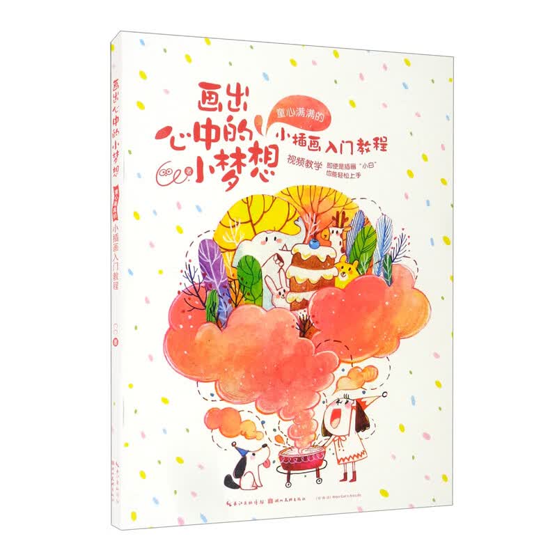 画出心中的小梦想