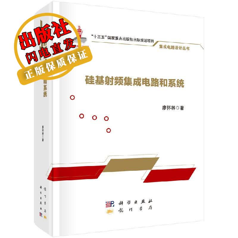 硅基射频集成电路和系统