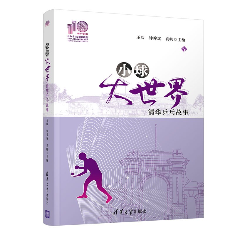 小球大世界——清华乒乓故事