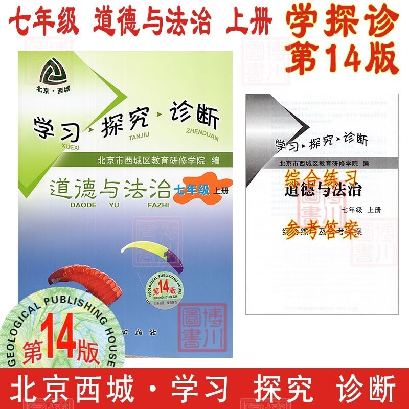现货2024版23秋学习探究诊断七年级道德与法治上册七上 第14版 北京西城学探诊初中同步初一政治思想品德道法7年级七政上