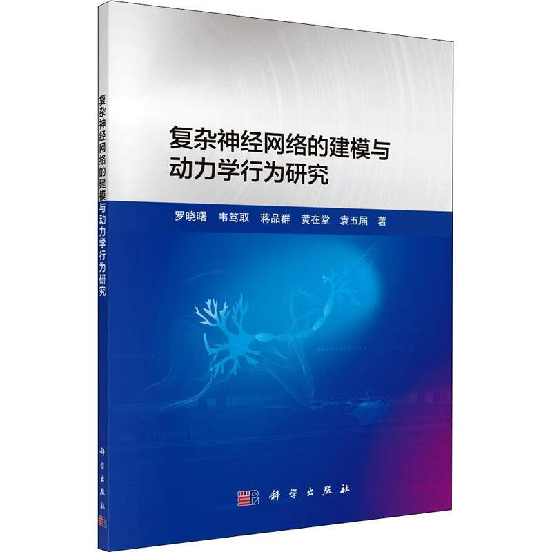 复杂神经网络的建模与动力学行为研究罗晓曙计算机与互联网9787030629449 人工神经网络系统建