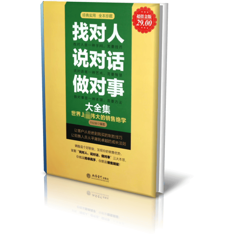超值金版-找对人 说对话 做对事大全集