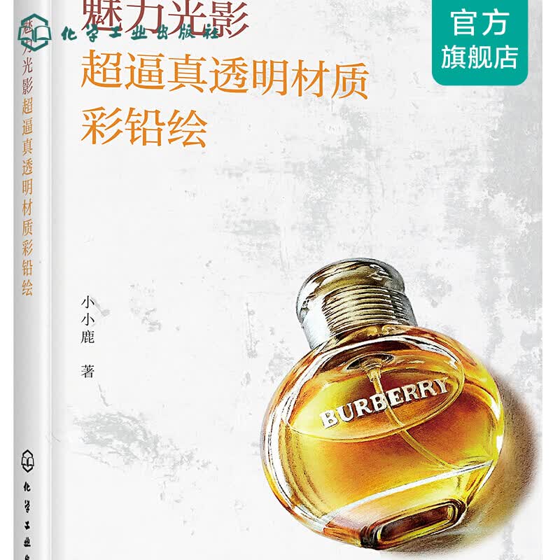 魅力光影：逼真透明材质彩铅绘
