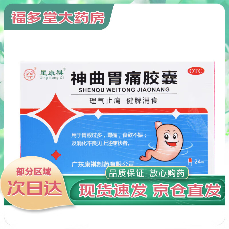 【快递上门 药房直发】[双梅] 神曲胃痛胶囊 0.4g*24粒/盒 理气止痛 健脾消食 胃酸过多 1盒装