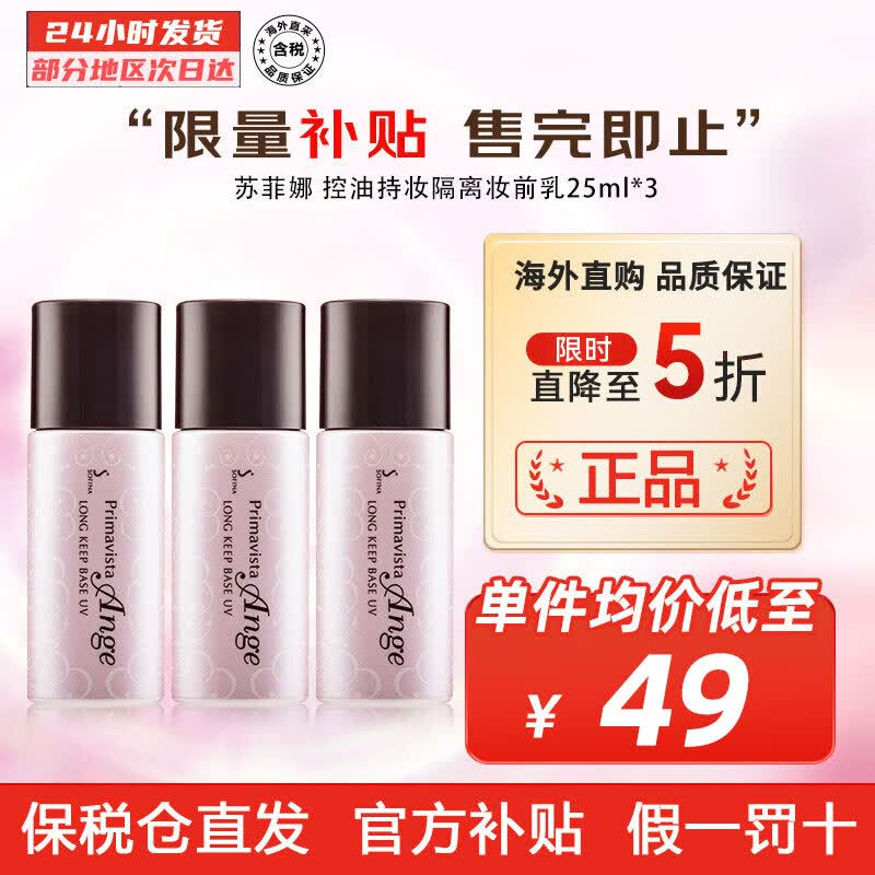 苏菲娜（Sofina） 控油持妆日本隔离乳妆前乳25ml SPF16PA++防晒控油不脱妆女化妆 3件装高性价比高么？