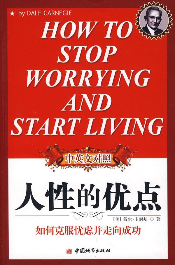 卡耐基人性的优点中英文对照 卡耐基