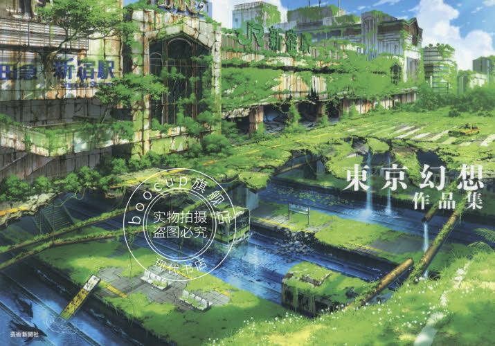 现货 进口日文 画集 东京幻想作品集 東京幻想作品集