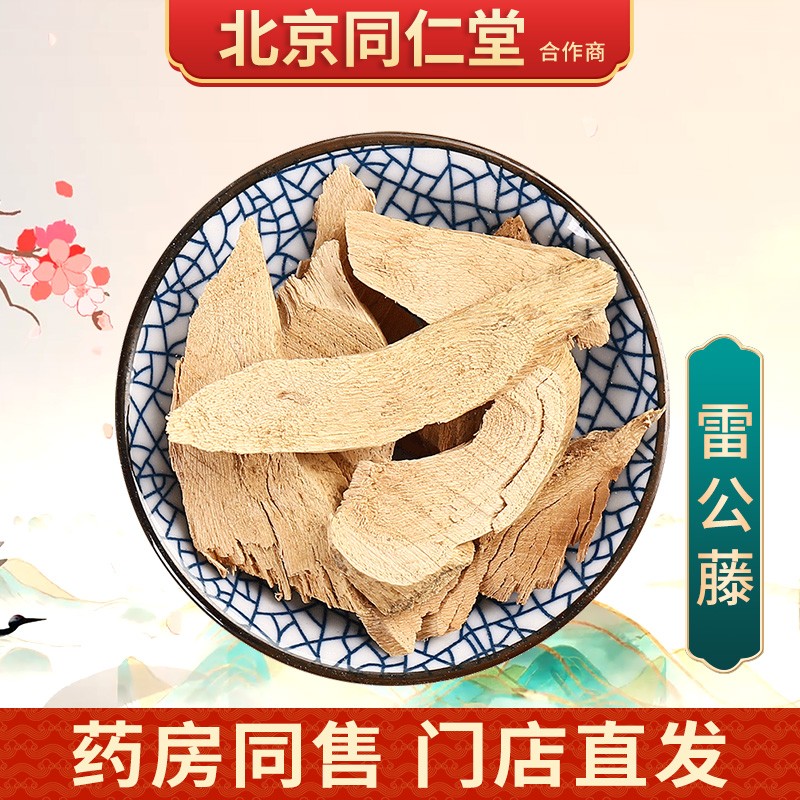 京皖 雷公藤 中药饮片 按方抓药 10g